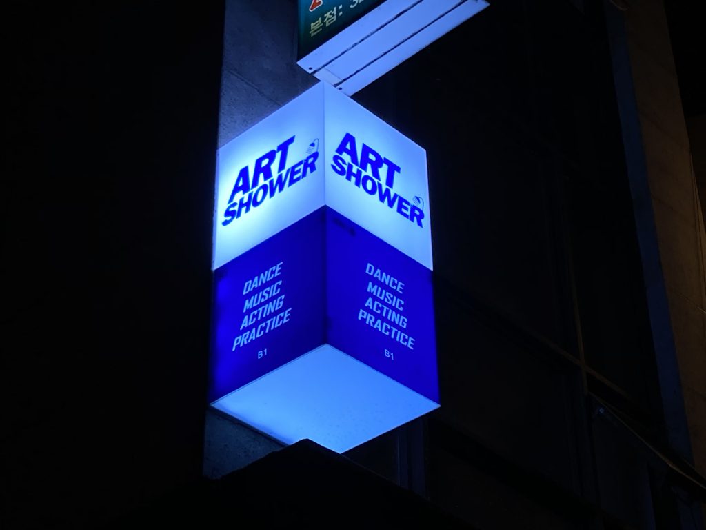 아트샤워 연습실 2호점 -  연습실