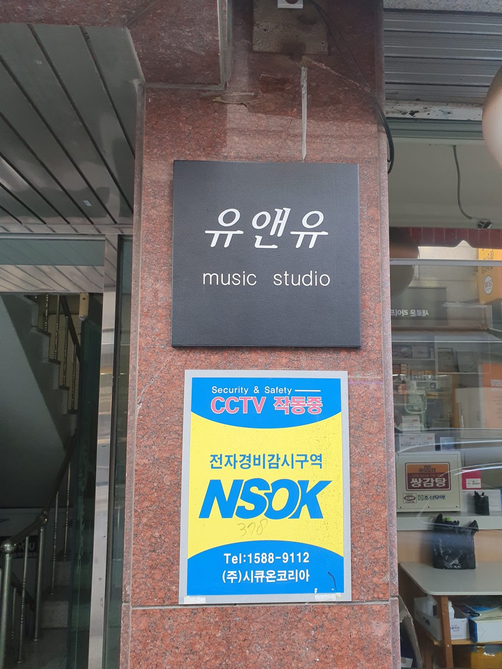 유앤유 음악연습실 회기점