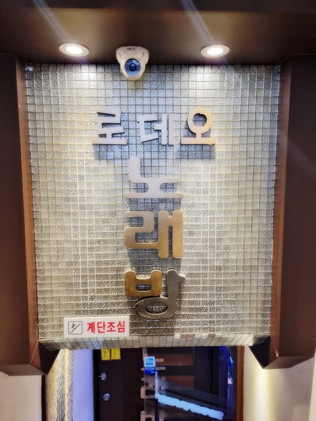 로데오노래연습장