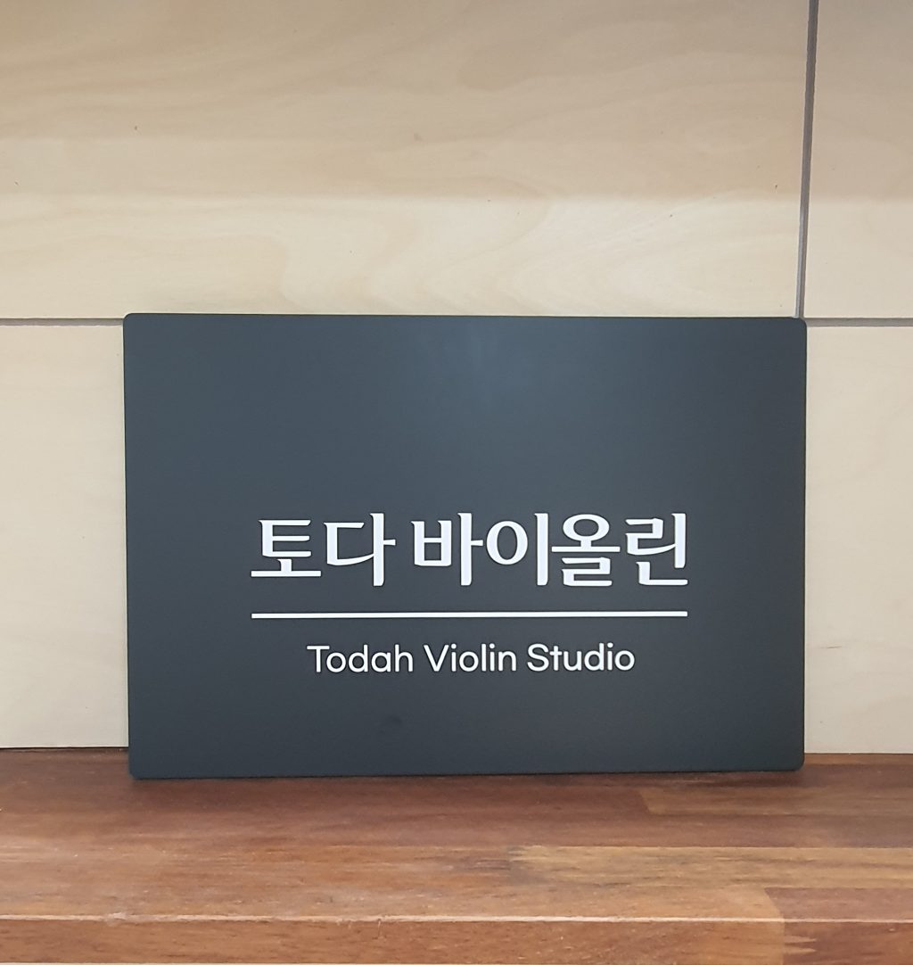 토다바이올린음악교습소