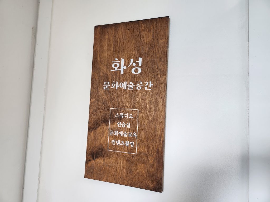 화성문화예술공간