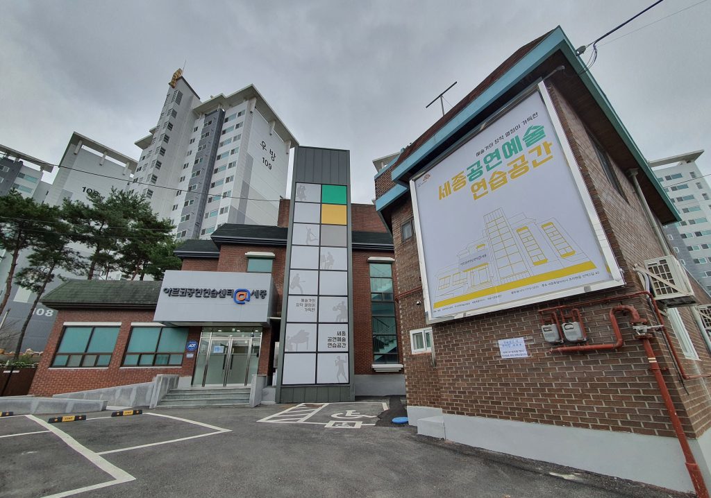 아르코공연연습센터 세종