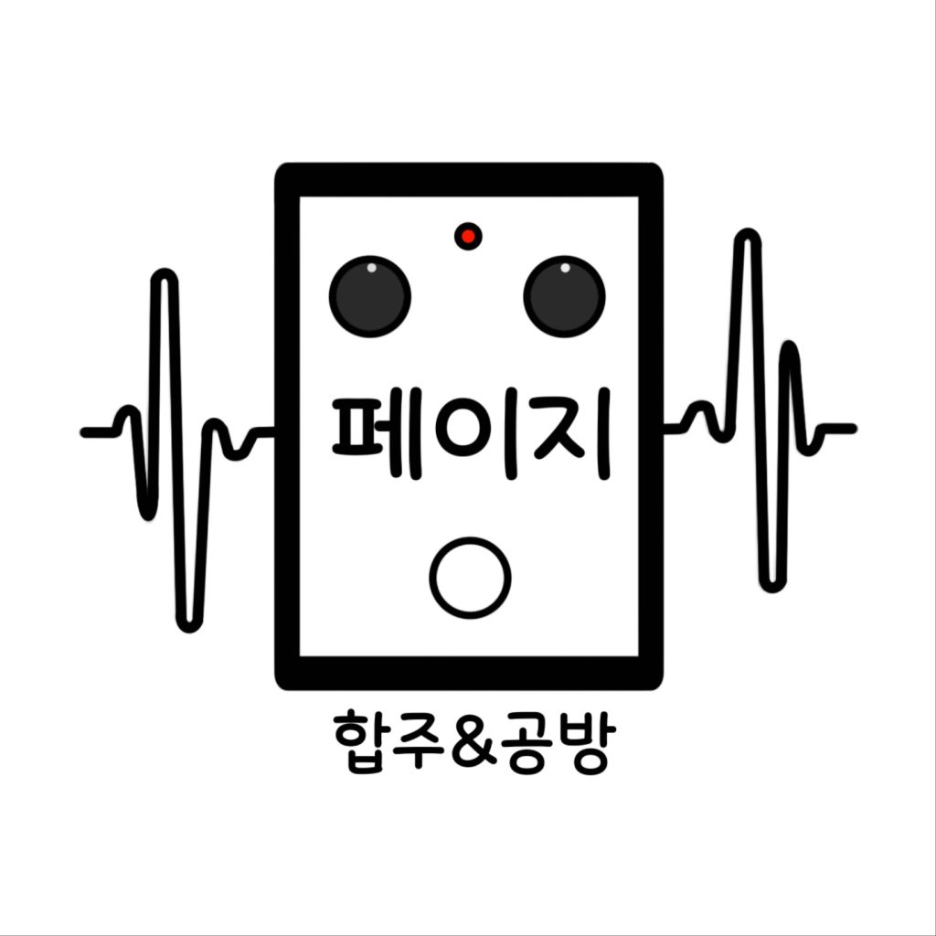 페이지합주공방