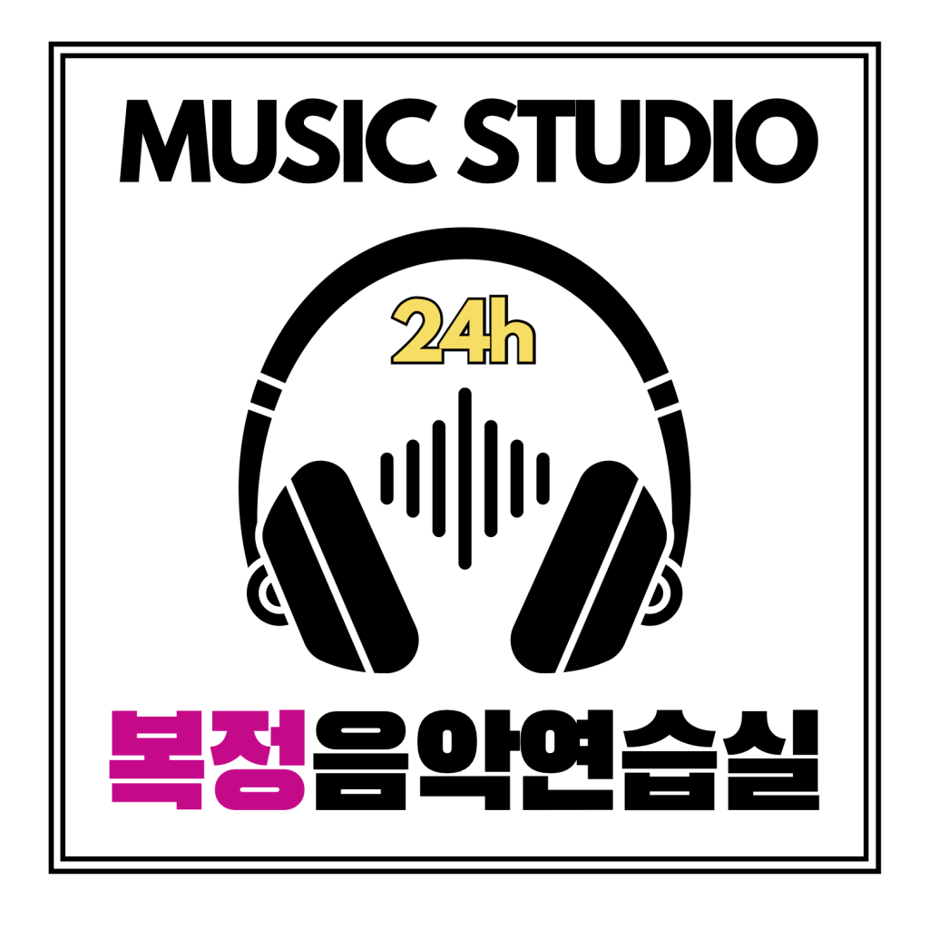 복정음악연습실