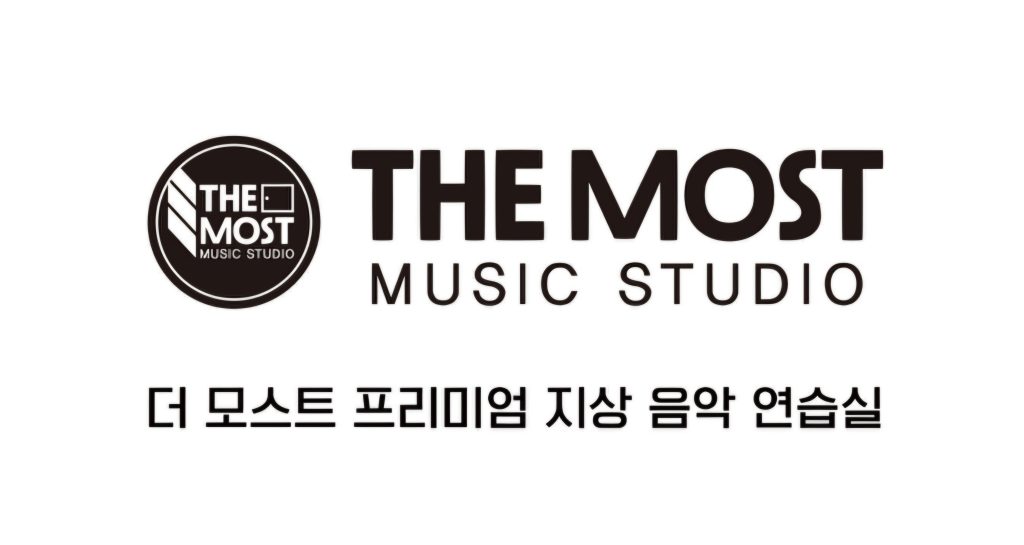 더모스트 음악연습실 -  연습실