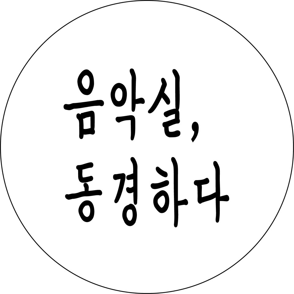 음악실동경하다 -  연습실