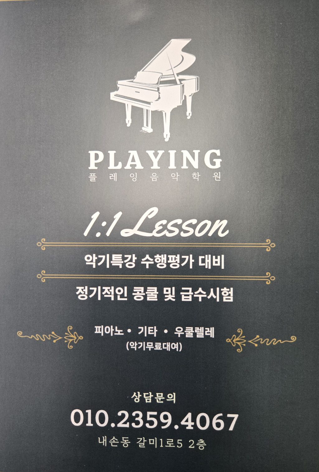 플레잉 음악학원