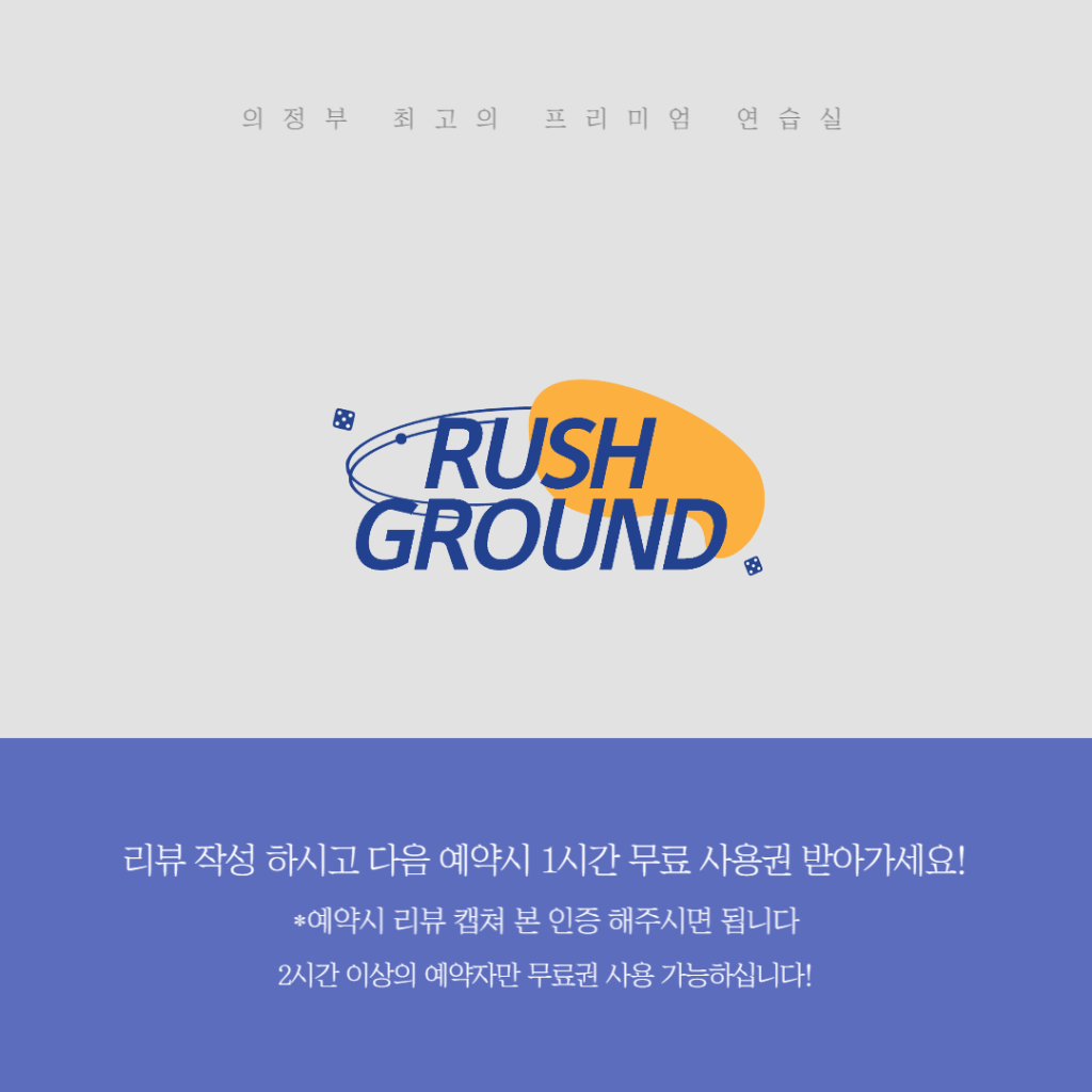 러쉬그라운드 -  연습실