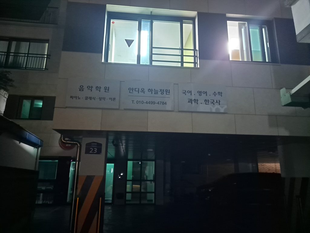 안디옥하늘정원학원