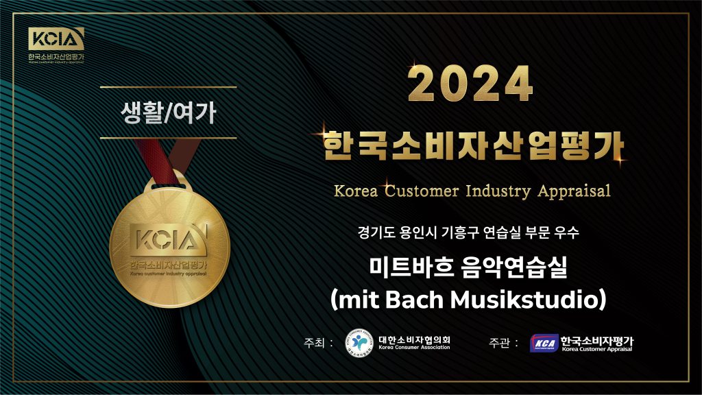 미트바흐 음악연습실